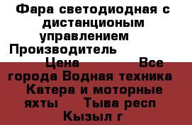 Фара светодиодная с дистанционым управлением  › Производитель ­ Search Light › Цена ­ 11 200 - Все города Водная техника » Катера и моторные яхты   . Тыва респ.,Кызыл г.